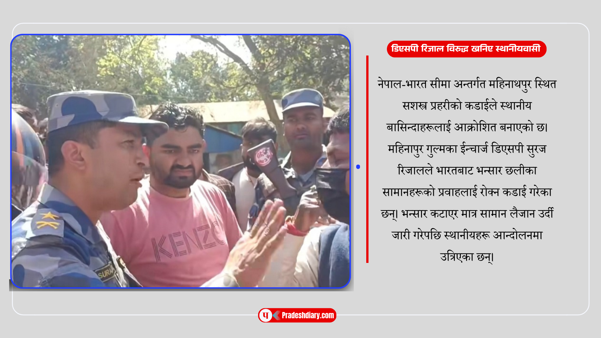 महिनाथपुरमा सशस्त्र प्रहरीको कडाई विरुद्ध स्थानीयको विरोध, सिसिटिभी हटाउने चेतावनी