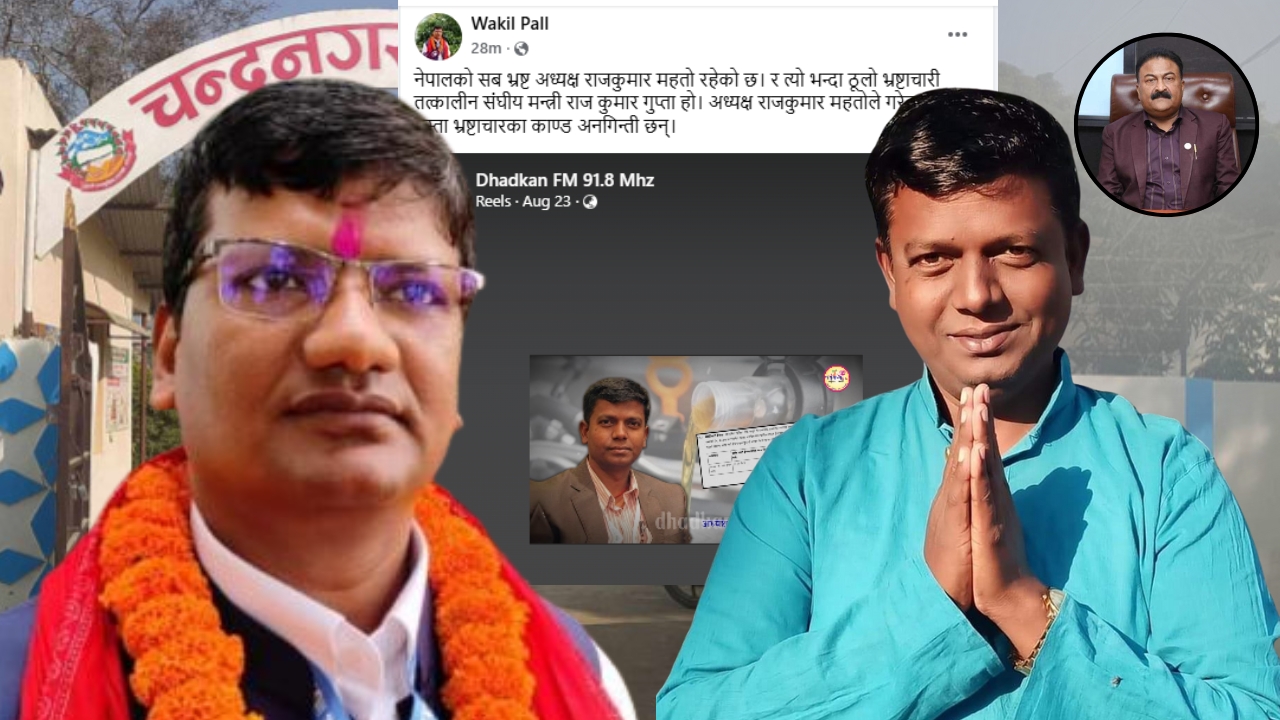 चन्द्रनगरका पूर्व प्रशासकीय अधिकृतको आरोप– “नेपालकै सबैभन्दा भ्रस्ट अध्यक्ष राजकुमार महतो”